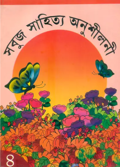 Sabuj Sahitya Anushiloni-4